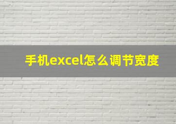 手机excel怎么调节宽度