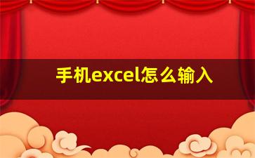 手机excel怎么输入