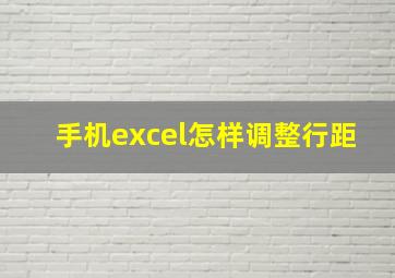 手机excel怎样调整行距