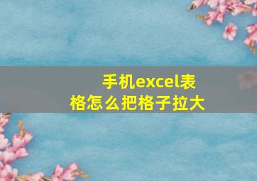 手机excel表格怎么把格子拉大