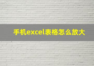 手机excel表格怎么放大