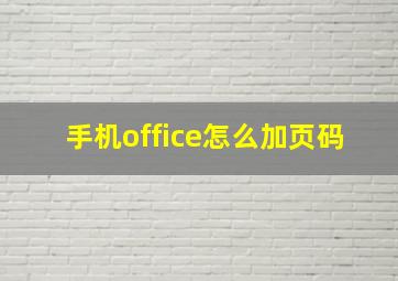 手机office怎么加页码