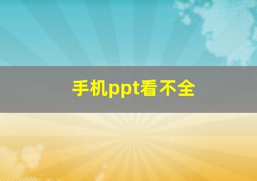 手机ppt看不全