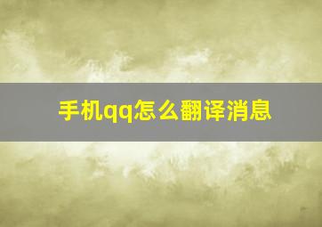 手机qq怎么翻译消息