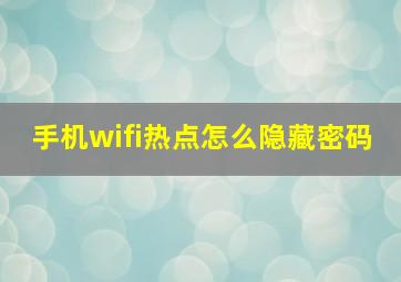 手机wifi热点怎么隐藏密码