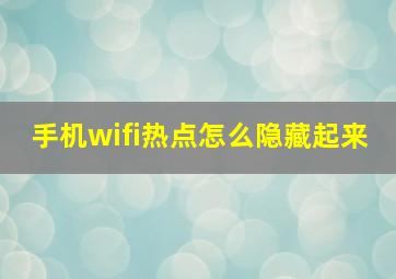 手机wifi热点怎么隐藏起来