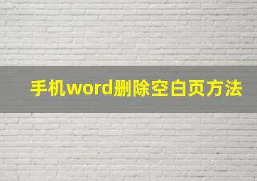 手机word删除空白页方法