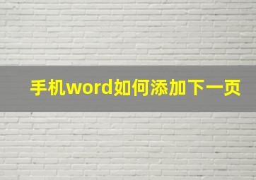 手机word如何添加下一页