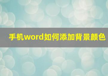 手机word如何添加背景颜色