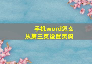 手机word怎么从第三页设置页码