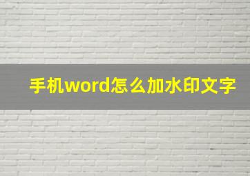 手机word怎么加水印文字