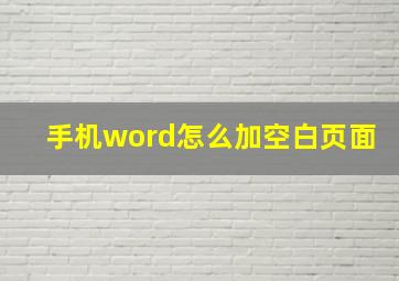 手机word怎么加空白页面