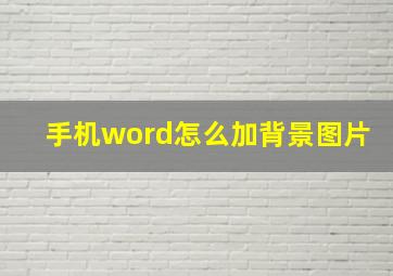 手机word怎么加背景图片