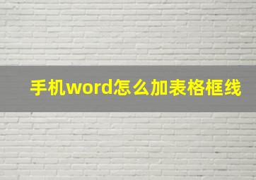 手机word怎么加表格框线