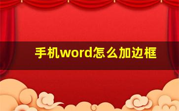 手机word怎么加边框