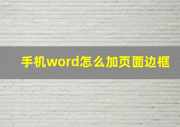 手机word怎么加页面边框