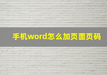 手机word怎么加页面页码