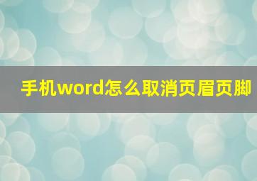 手机word怎么取消页眉页脚