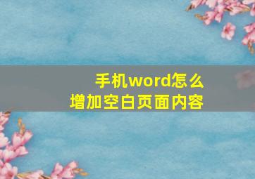 手机word怎么增加空白页面内容