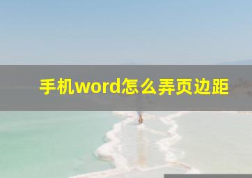 手机word怎么弄页边距