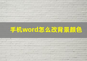 手机word怎么改背景颜色