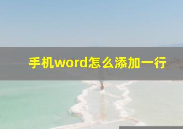 手机word怎么添加一行