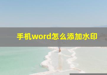 手机word怎么添加水印