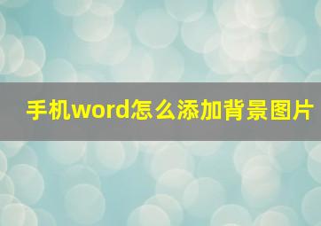 手机word怎么添加背景图片