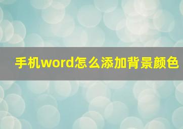 手机word怎么添加背景颜色