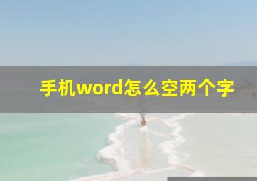 手机word怎么空两个字