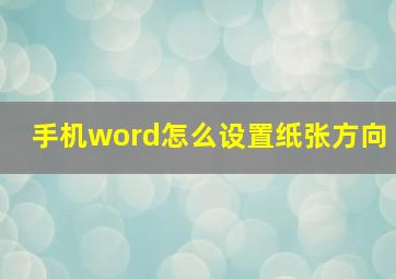 手机word怎么设置纸张方向