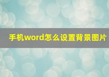 手机word怎么设置背景图片