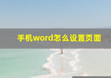 手机word怎么设置页面