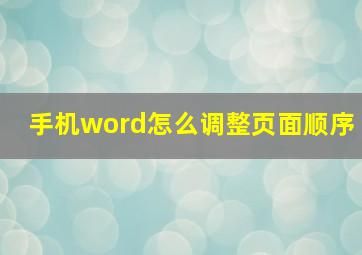 手机word怎么调整页面顺序