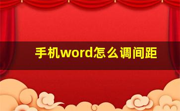 手机word怎么调间距