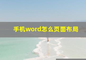 手机word怎么页面布局