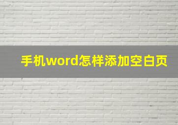 手机word怎样添加空白页