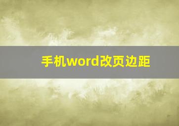 手机word改页边距