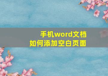 手机word文档如何添加空白页面