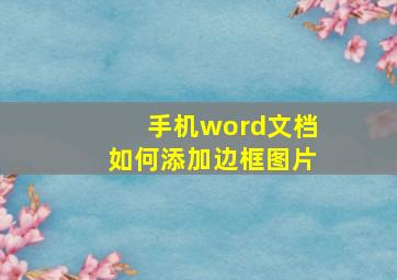 手机word文档如何添加边框图片