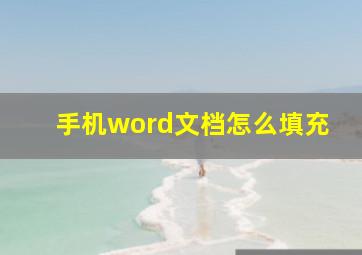 手机word文档怎么填充