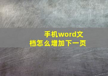 手机word文档怎么增加下一页