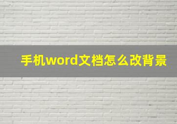 手机word文档怎么改背景