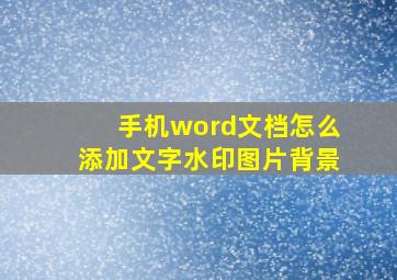 手机word文档怎么添加文字水印图片背景