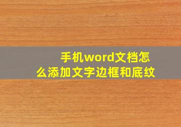 手机word文档怎么添加文字边框和底纹