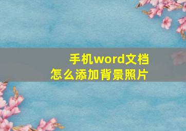 手机word文档怎么添加背景照片