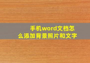 手机word文档怎么添加背景照片和文字