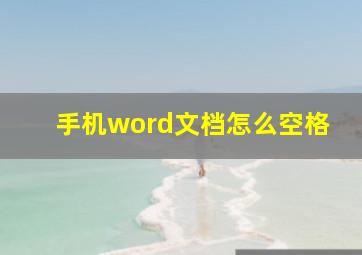 手机word文档怎么空格