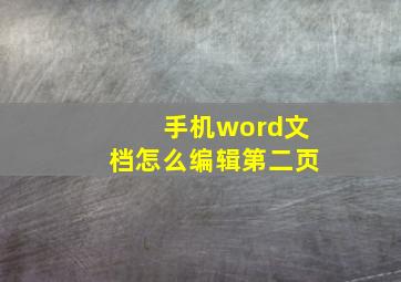 手机word文档怎么编辑第二页