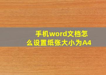 手机word文档怎么设置纸张大小为A4